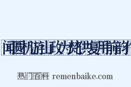 闻圆机游山政为梵供复用前韵作是什么意思的图片